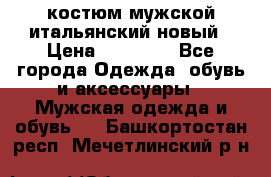 костюм мужской итальянский новый › Цена ­ 40 000 - Все города Одежда, обувь и аксессуары » Мужская одежда и обувь   . Башкортостан респ.,Мечетлинский р-н